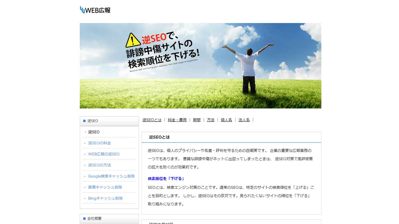 株式会社WEB広報の逆SEO対策の特徴・費用相場