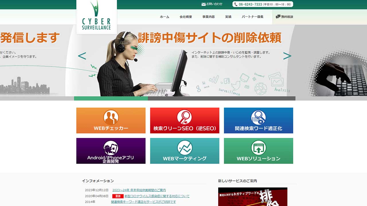 株式会社 サイバー・サーベランスの逆SEO対策費用相場と評判