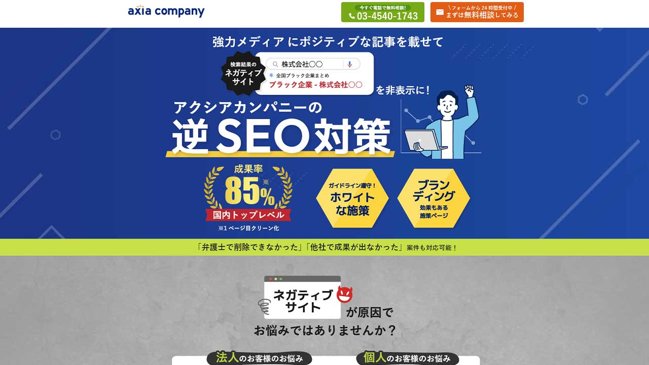 株式会社アクシアカンパニーの逆SEO対策の特徴・費用相場