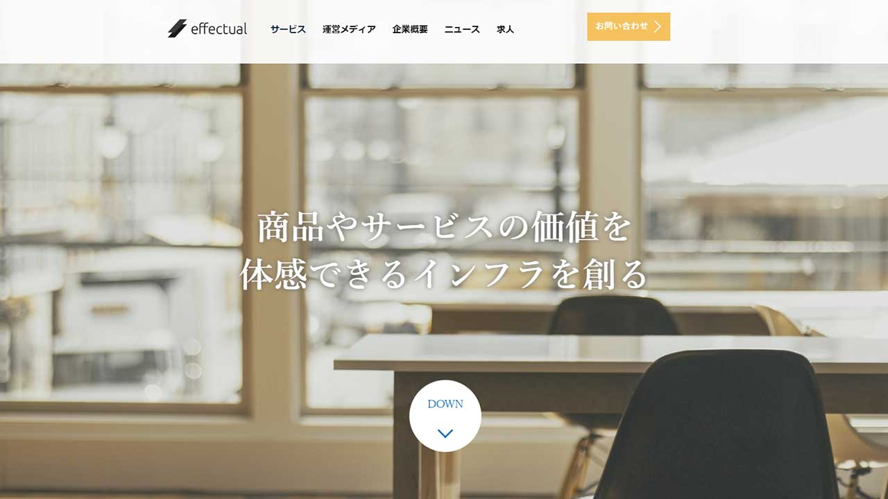 株式会社エフェクチュアルの逆SEO対策の特徴・費用相場