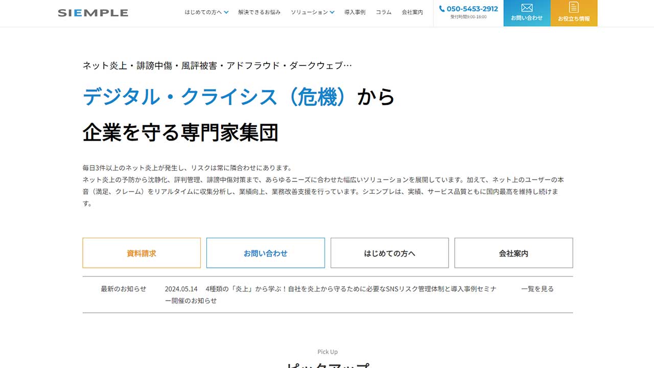 シエンプレ株式会社の逆SEO対策の特徴・費用相場