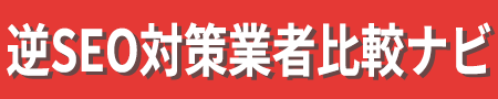 逆SEO対策業者比較ナビ | 特徴・費用・評判調査