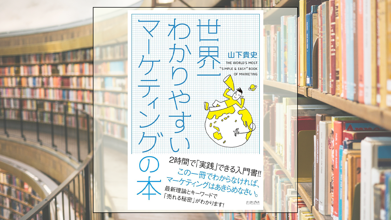 世界一わかりやすいマーケティングの本を読んだ感想・レビュー
