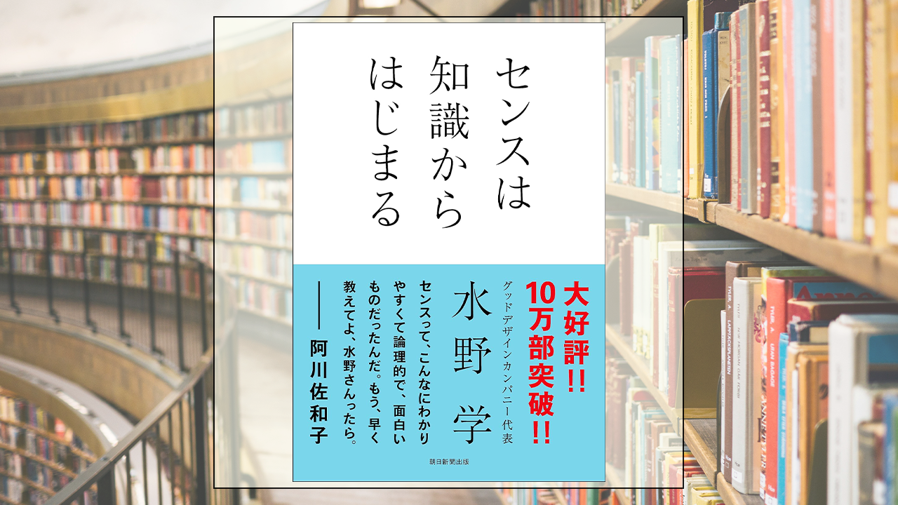 センスは知識からはじまるを読んだ感想・レビュー