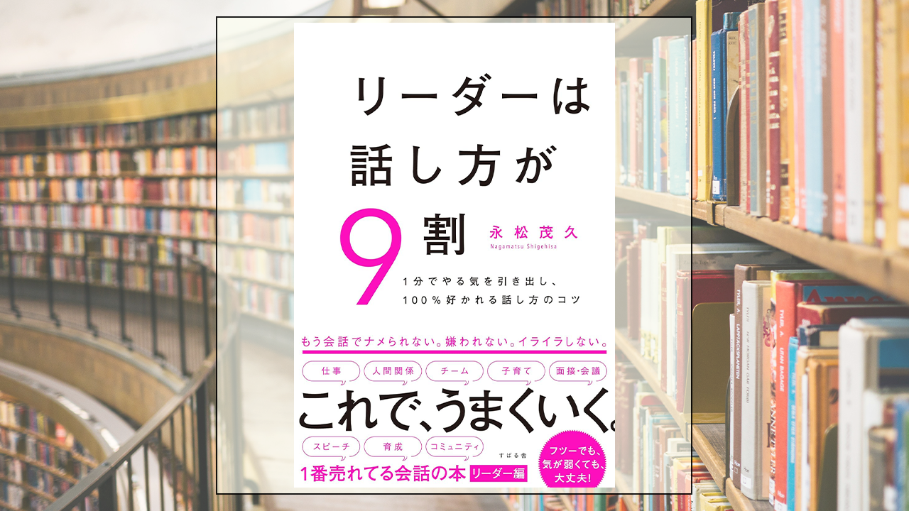 リーダーは話し方が9割を読んだ感想・レビュー