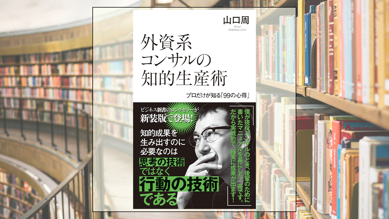 外資系コンサルの知的生産術 プロだけが知る「99の心得」を読んだ感想・レビュー