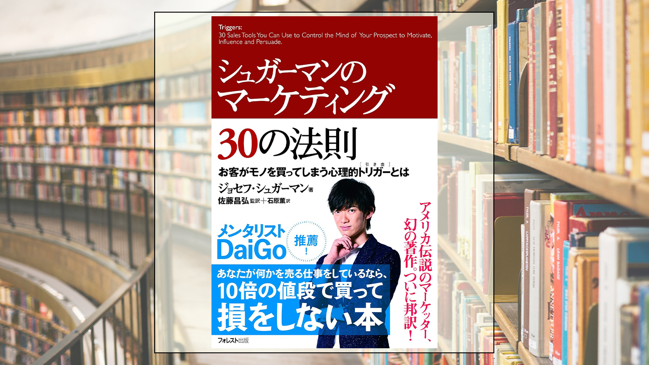 シュガーマンのマーケティング30の法則を読んだ感想・レビュー