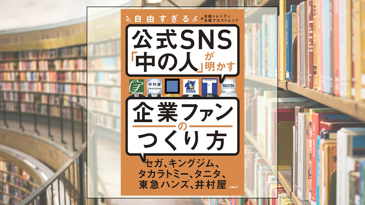 自由すぎる公式SNS「中の人」が明かす 企業ファンのつくり方を読んだ感想・レビュー