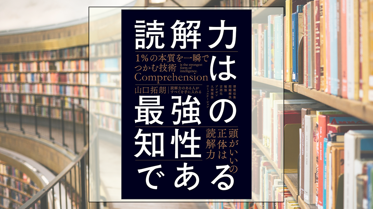 読解力は最強の知性であるを読んだ感想・レビュー