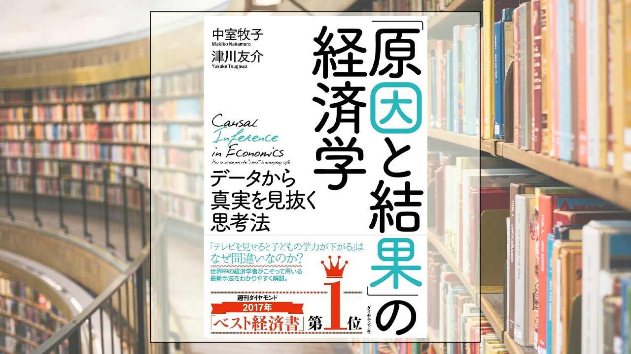 『「原因と結果」の経済学——データから真実を見抜く思考法』を読んだ感想・レビュー