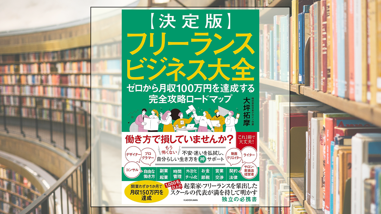 【決定版】フリーランスビジネス大全 ゼロから月収100万円を達成する完全攻略ロードマップを読んだ感想・レビュー