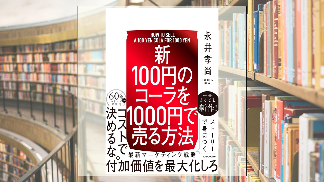100円のコーラを1000円で売る方法を読んだ感想・レビュー