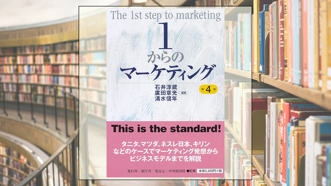 １からのマーケティングを読んだ感想・レビュー