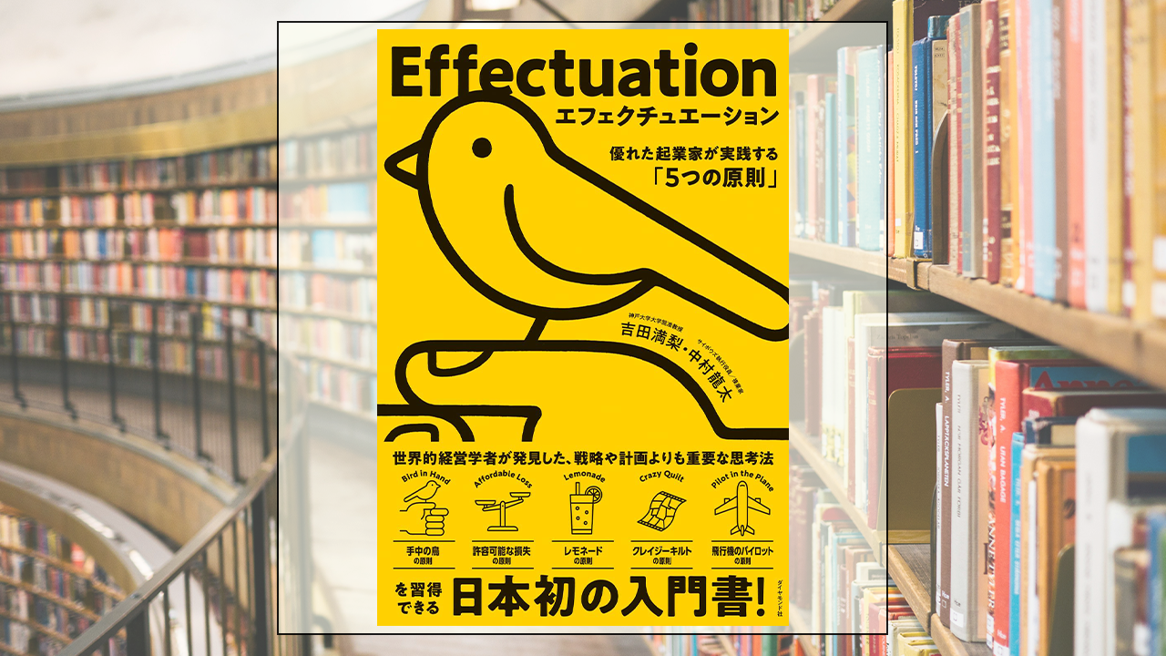 エフェクチュエーション：優れた起業家が実践する「5つの原則」を読んだ感想・レビュー