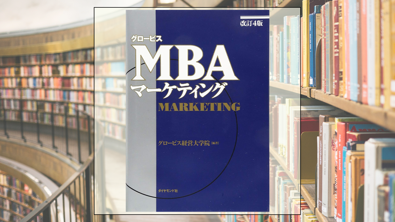 グロービスMBAマーケティングを読んだ感想・レビュー