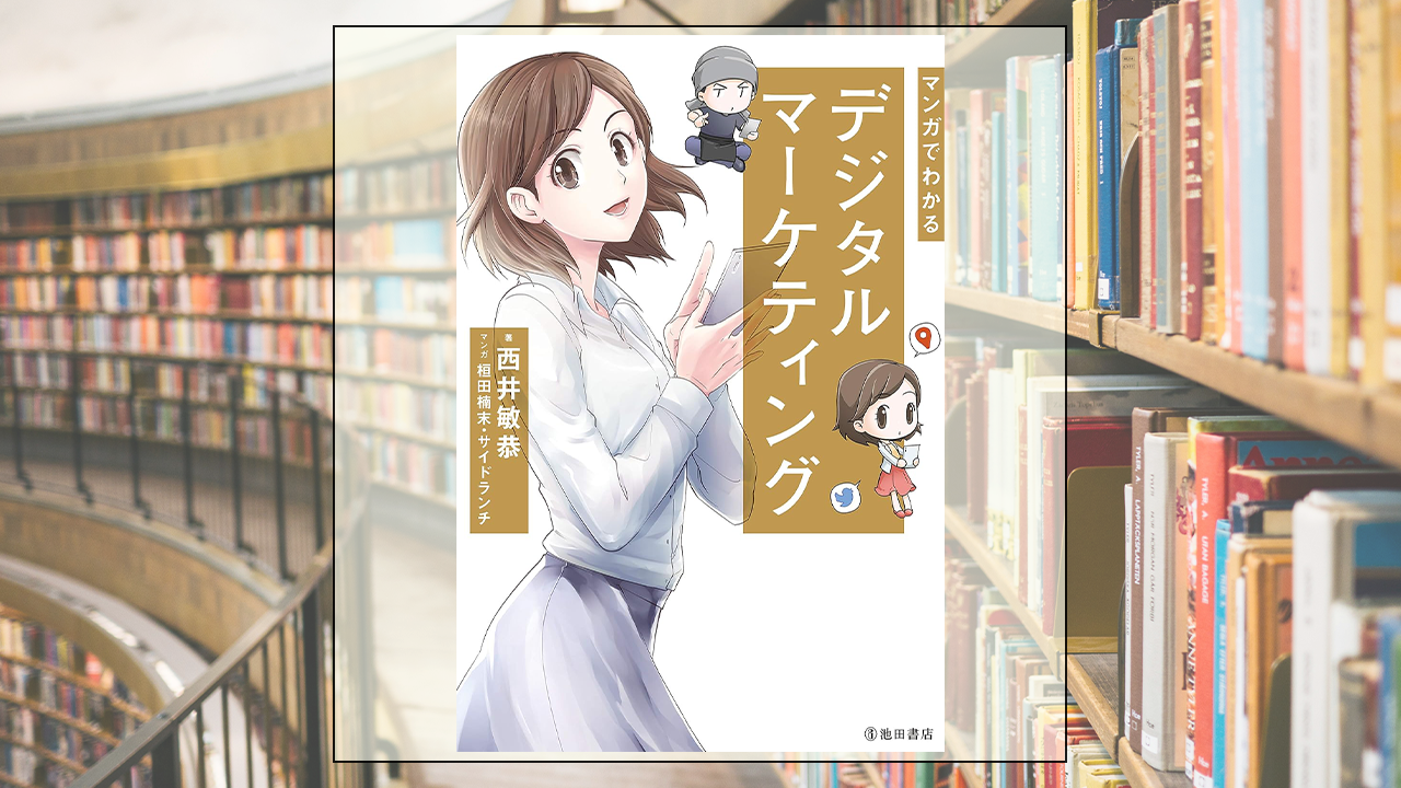 マンガでわかる デジタルマーケティングを読んだ感想・レビュー