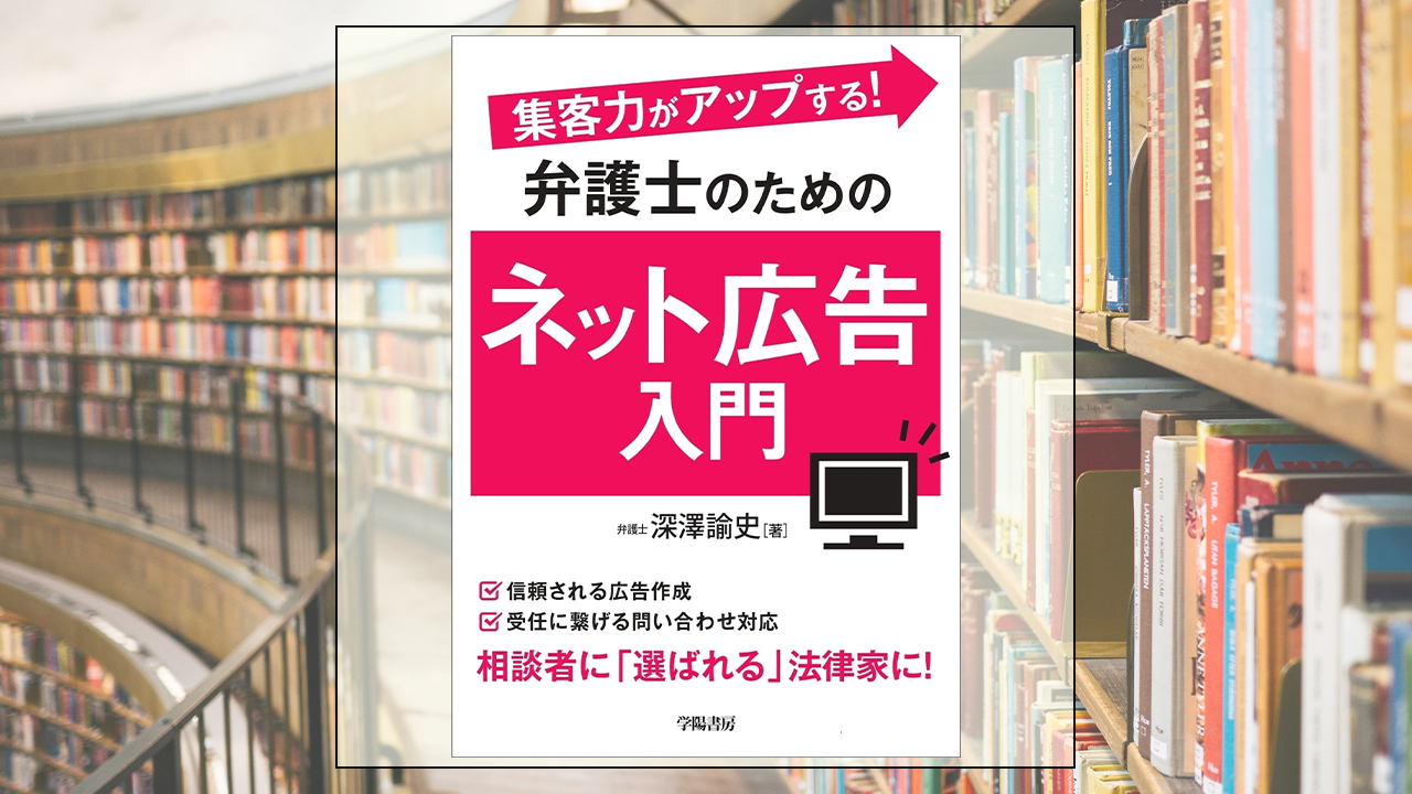 集客力がアップする! 弁護士のためのネット広告入門を読んだ感想・レビュー
