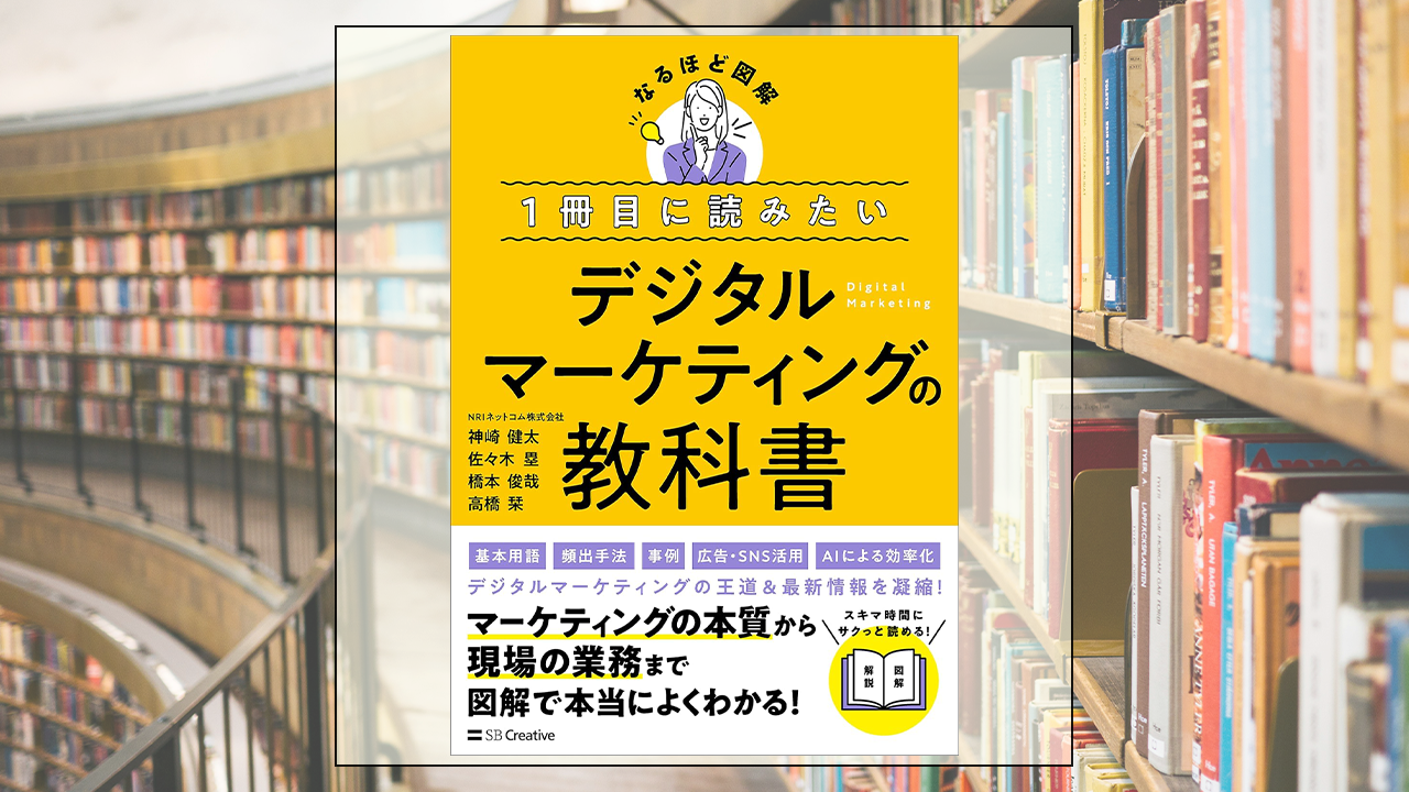 １冊目に読みたい デジタルマーケティングの教科書を読んだ感想・レビュー