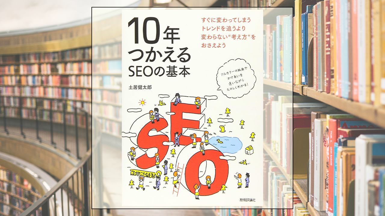 10年つかえるSEOの基本を読んだ感想・レビュー