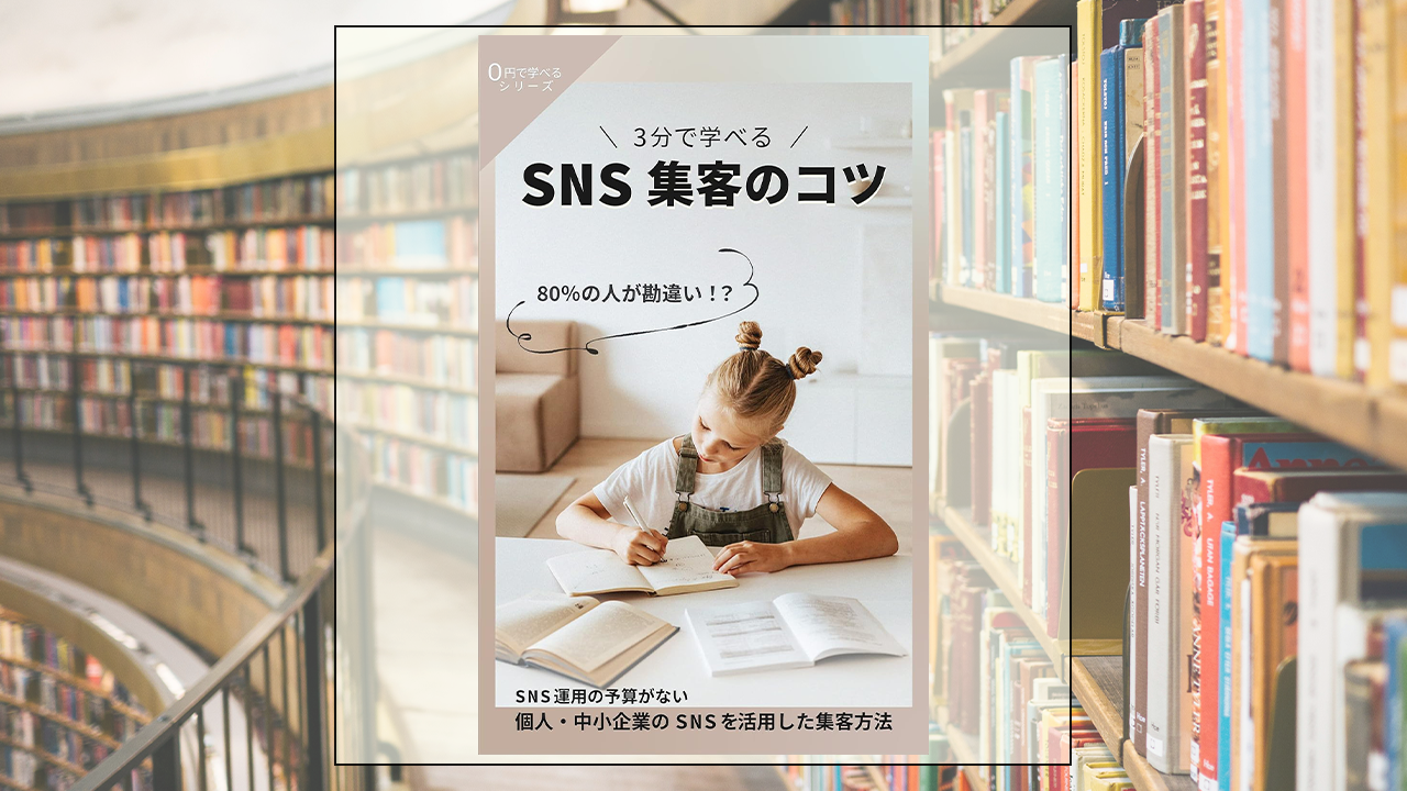 3分で学べるSNS集客のコツを読んだ感想・レビュー