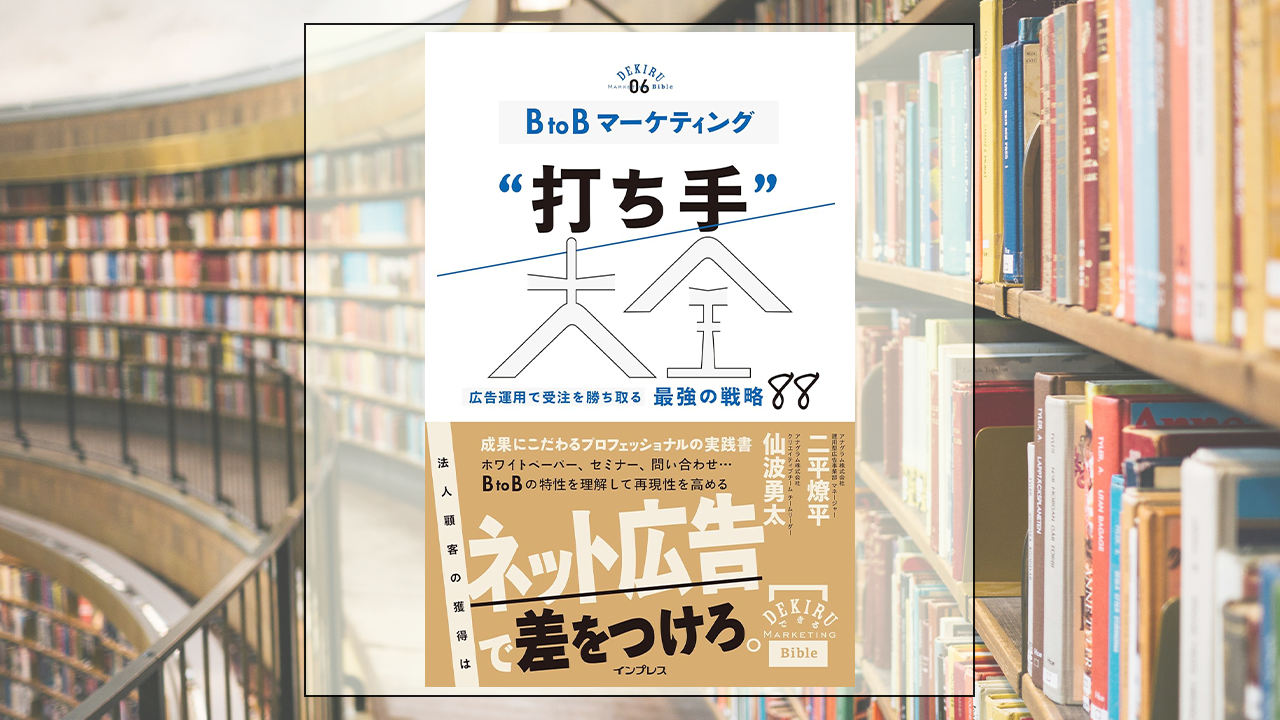 BtoBマーケティング“打ち手”大全 広告運用で受注を勝ち取る 最強の戦略 88を読んだ感想・レビュー