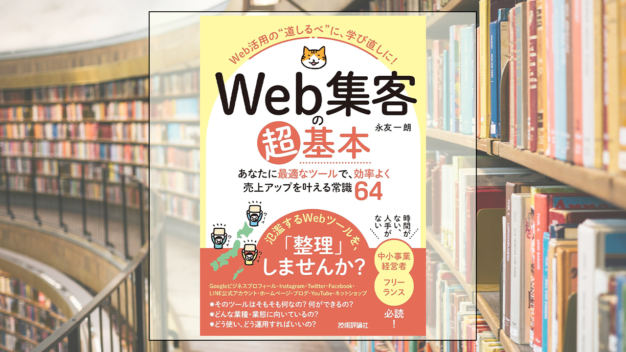 Web集客の超基本　あなたに最適なツールで、効率よく売上アップを叶える常識64を読んだ感想・レビュー