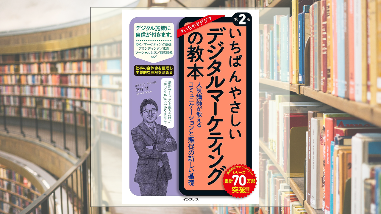いちばんやさしいデジタルマーケティングの教本を読んだ感想・レビュー