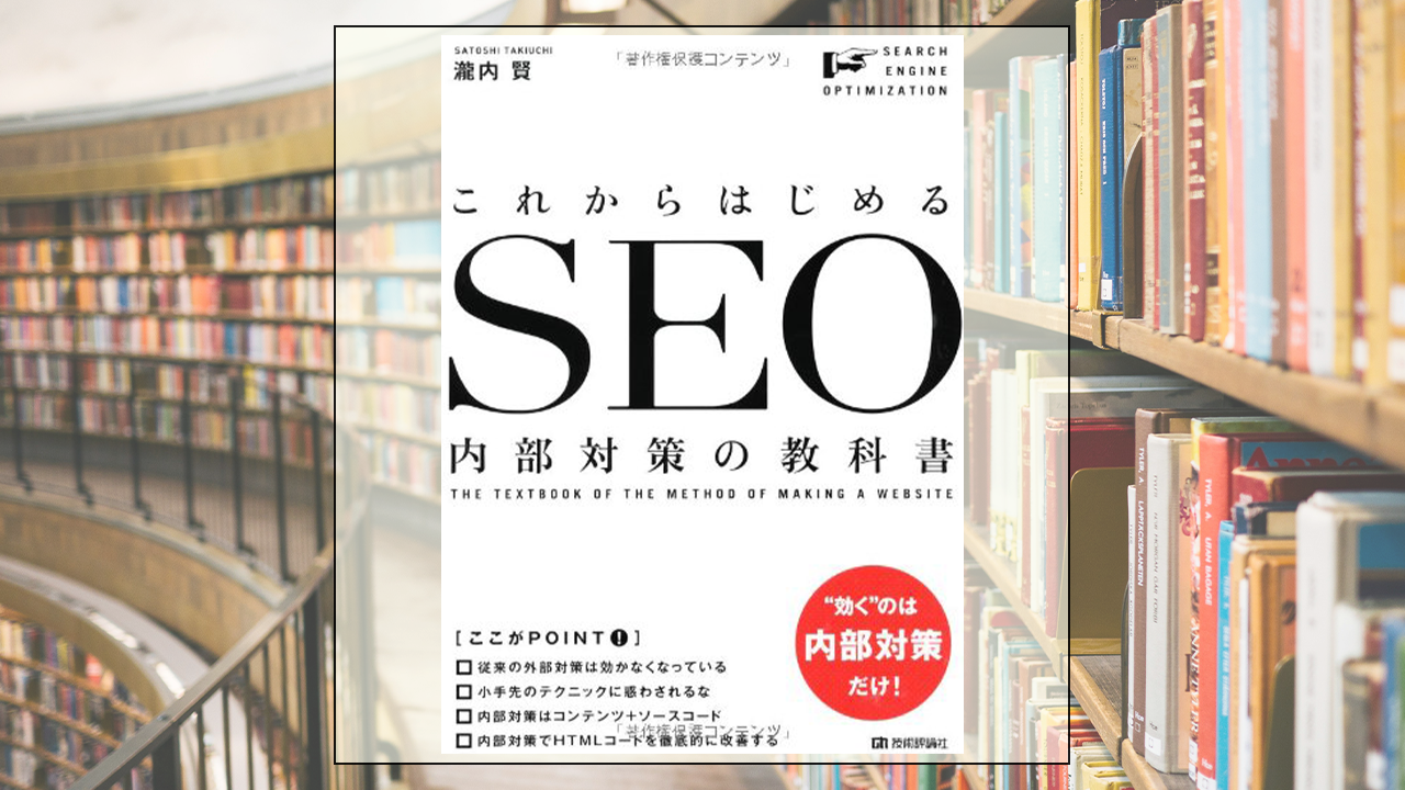 これからはじめる SEO内部対策の教科書を読んだ感想・レビュー