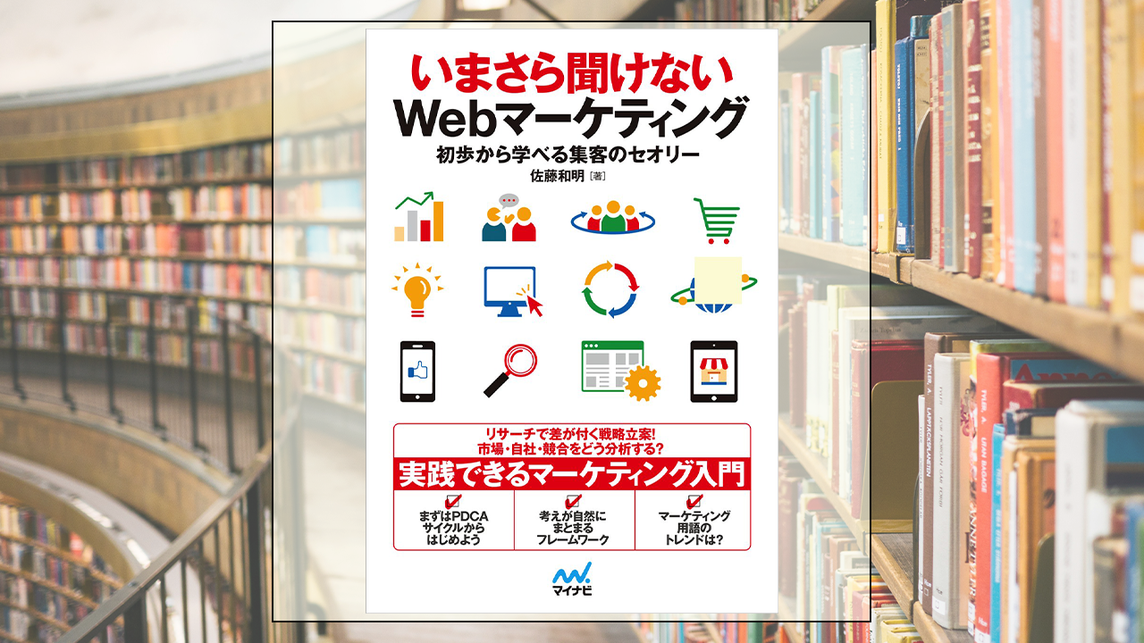 いまさら聞けないWebマーケティング 初歩から学べる集客のセオリーを読んだ感想・レビュー