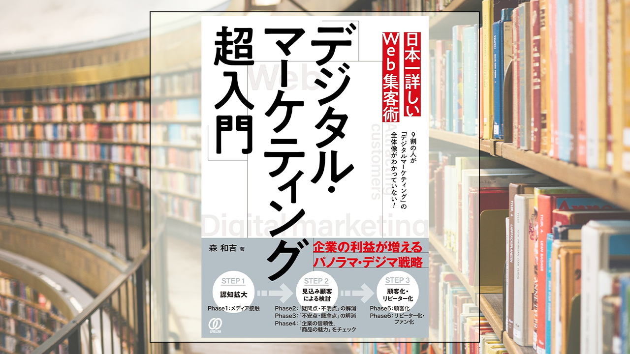 日本一詳しいＷｅｂ集客術「デジタル・マーケティング超入門」を読んだ感想・レビュー