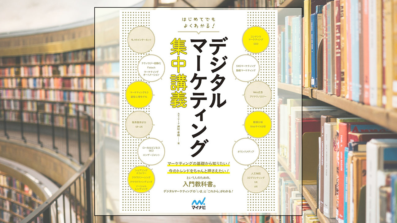 はじめてでもよくわかる！ Webマーケティング集中講義を読んだ感想・レビュー