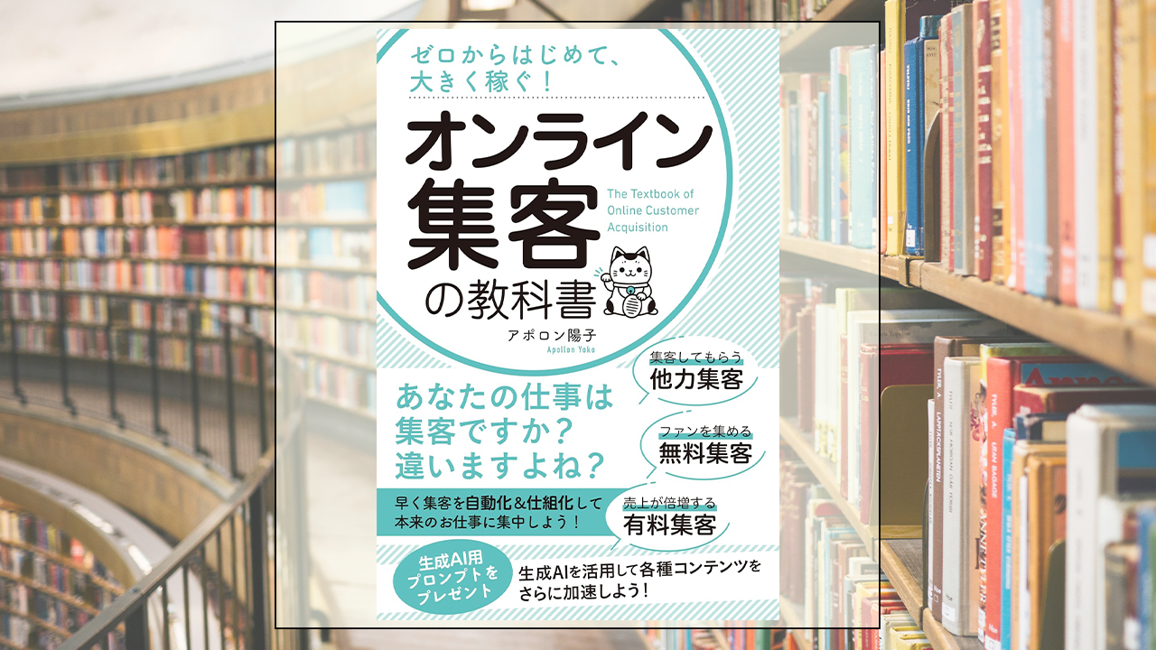 ゼロからはじめて、大きく稼ぐ！オンライン集客の教科書を読んだ感想・レビュー