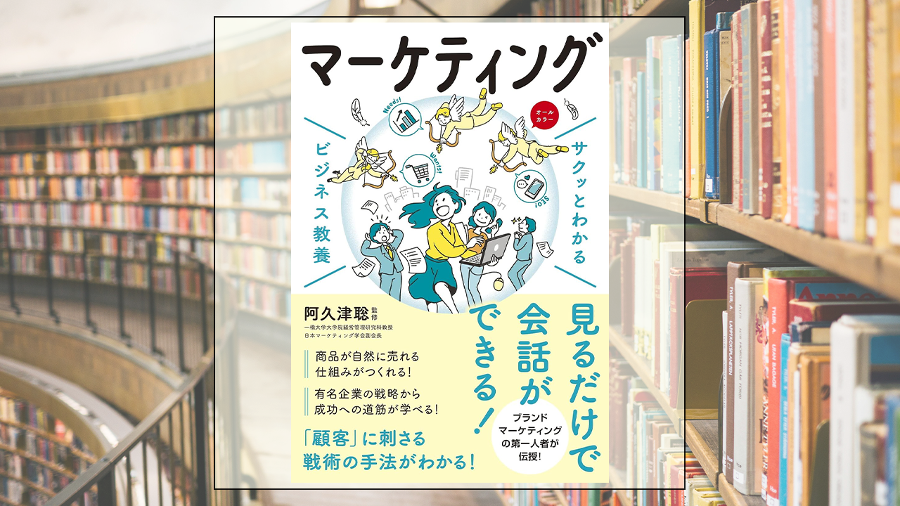 サクッとわかる　ビジネス教養マーケティングを読んだ感想・レビュー
