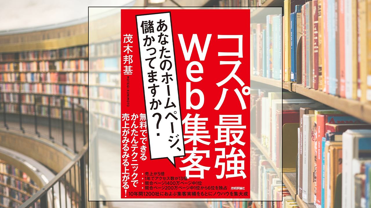コスパ最強Web集客　〜あなたのホームページ、儲かってますか？を読んだ感想・レビュー