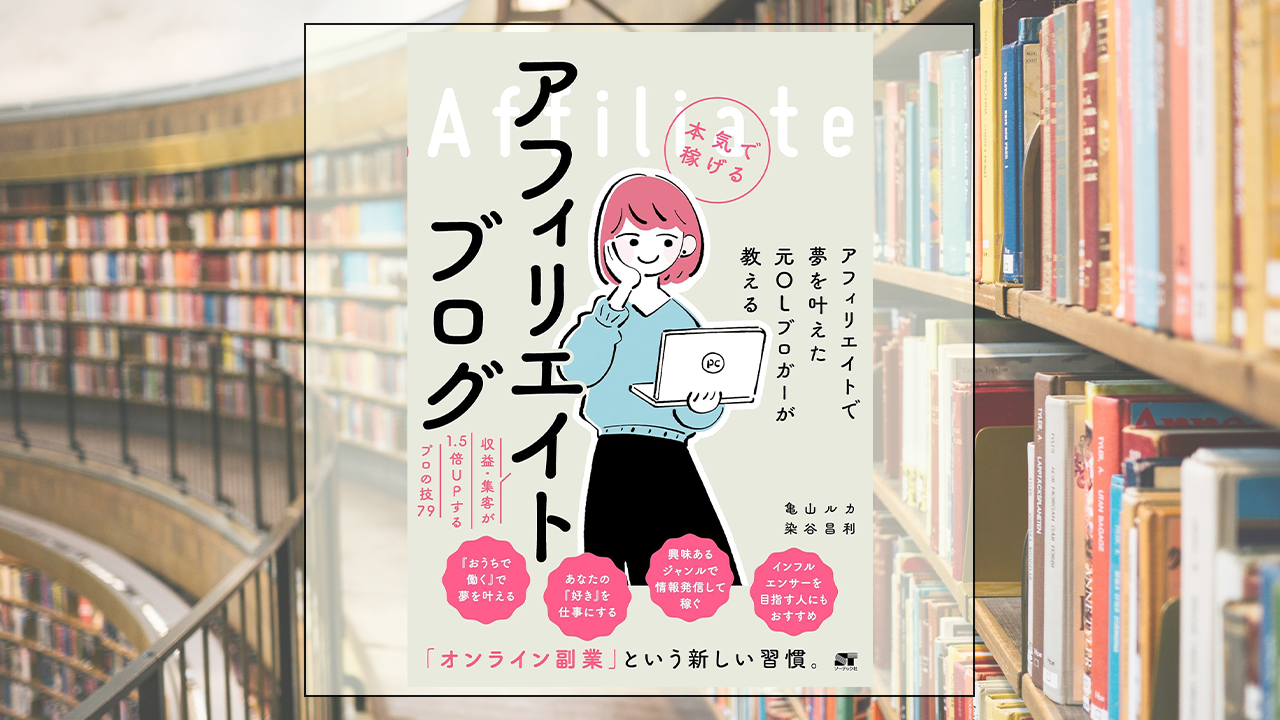 アフィリエイトで夢を叶えた元OLブロガーが教える 本気で稼げる アフィリエイトブログ 収益・集客が1.5倍UPするプロの技79を読んだ感想・レビュー