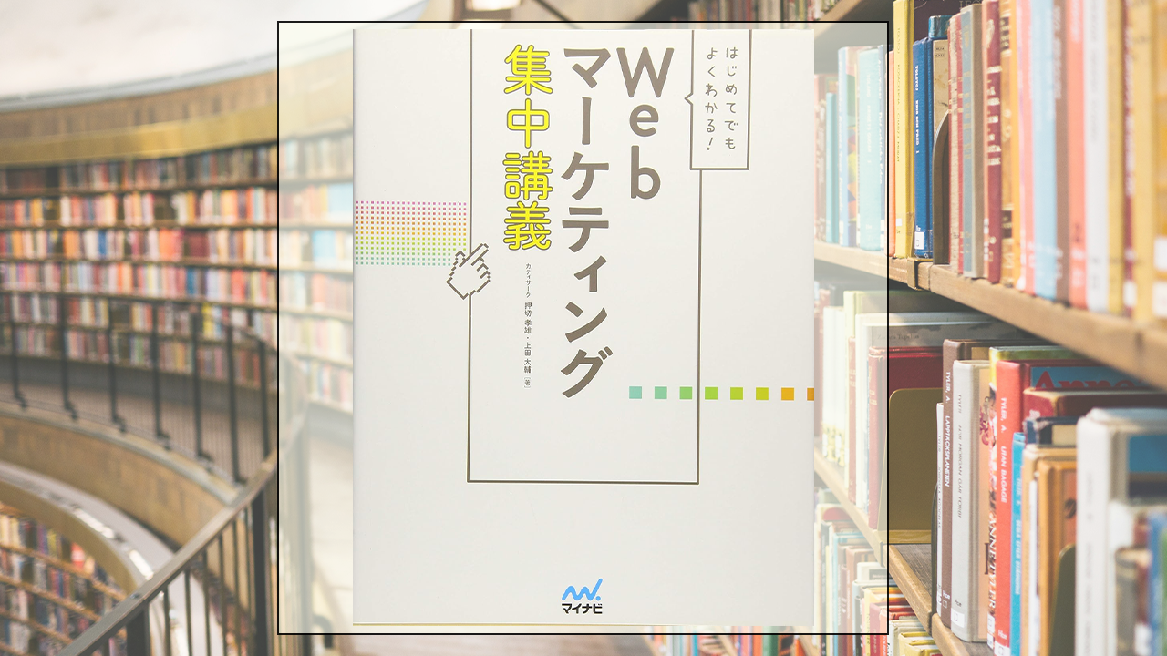 はじめてでもよくわかる！ Webマーケティング集中講義を読んだ感想・レビュー