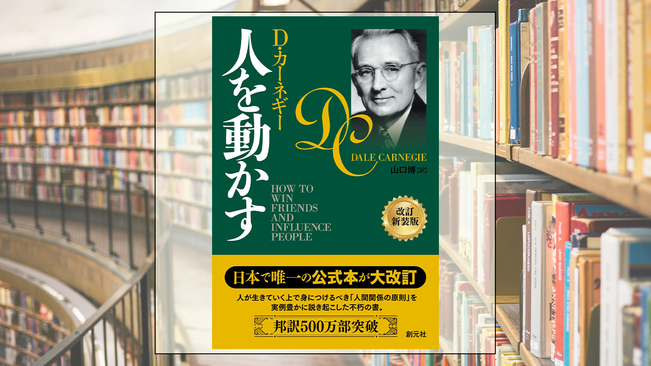 人を動かすを読んだ感想・レビュー