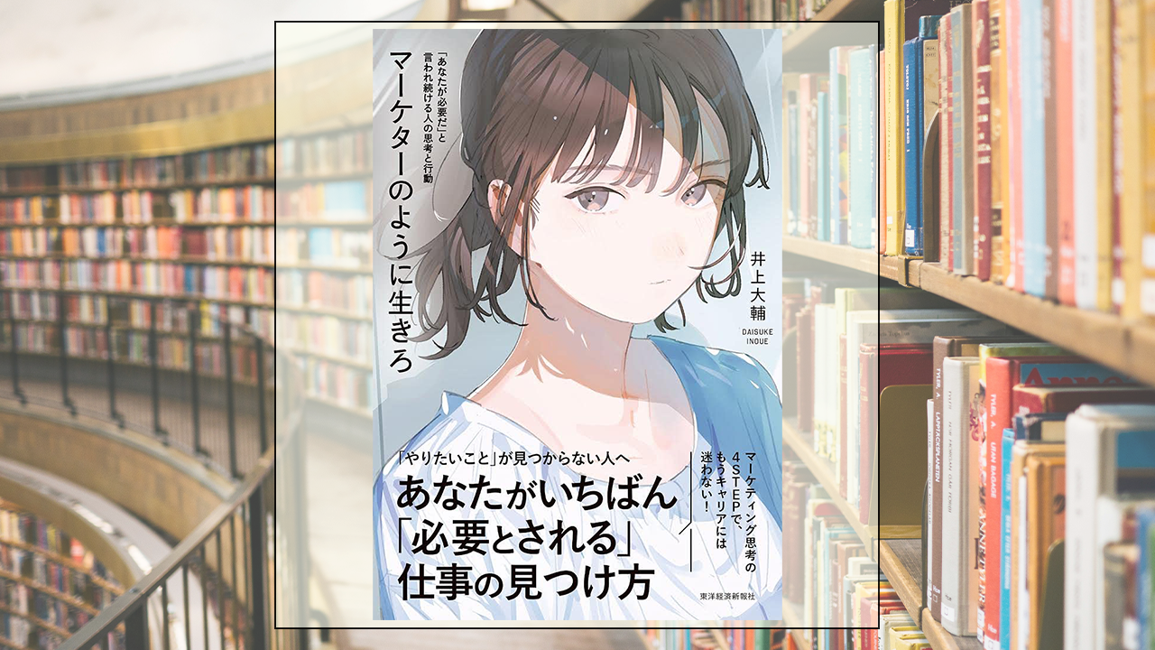 マーケターのように生きろー「あなたが必要だ」と言われ続ける人の思考と行動を読んだ感想・レビュー