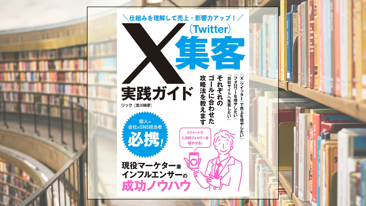 仕組みを理解して売上･影響力アップ！ X（Twitter）集客実践ガイドを読んだ感想・レビュー