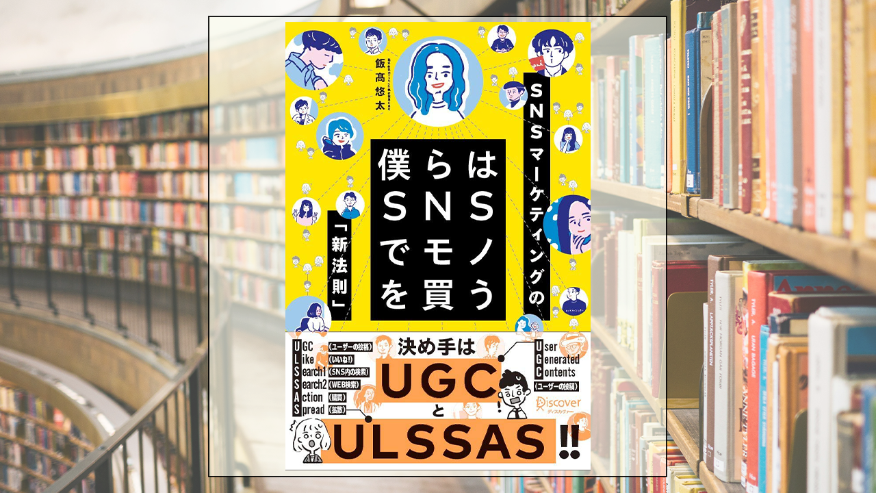 僕らはSNSでモノを買うを読んだ感想・レビュー