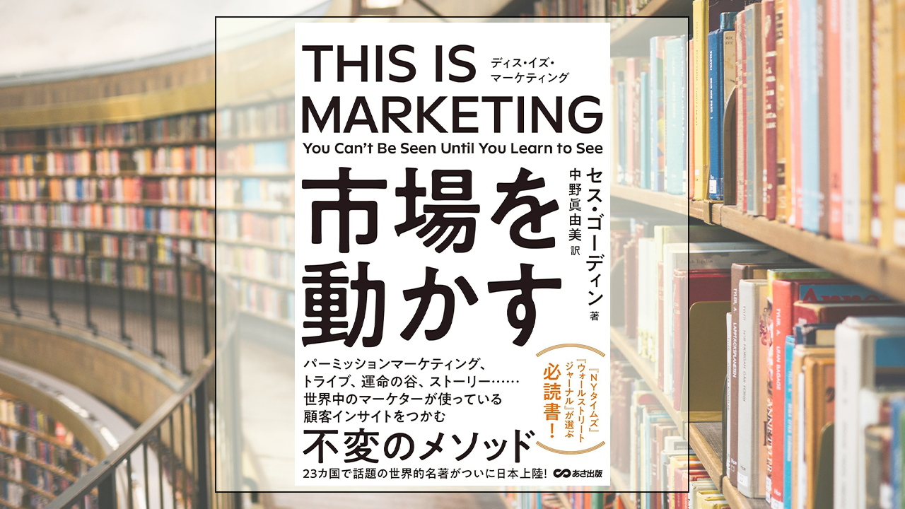 市場を動かすを読んだ感想・レビュー