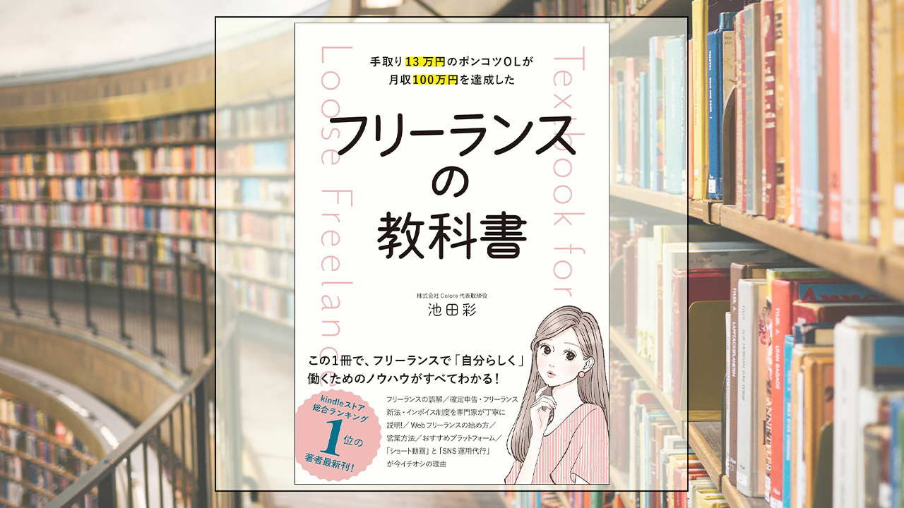 フリーランスの教科書　手取り13万円のポンコツOLが月収100万円を達成したを読んだ感想・レビュー